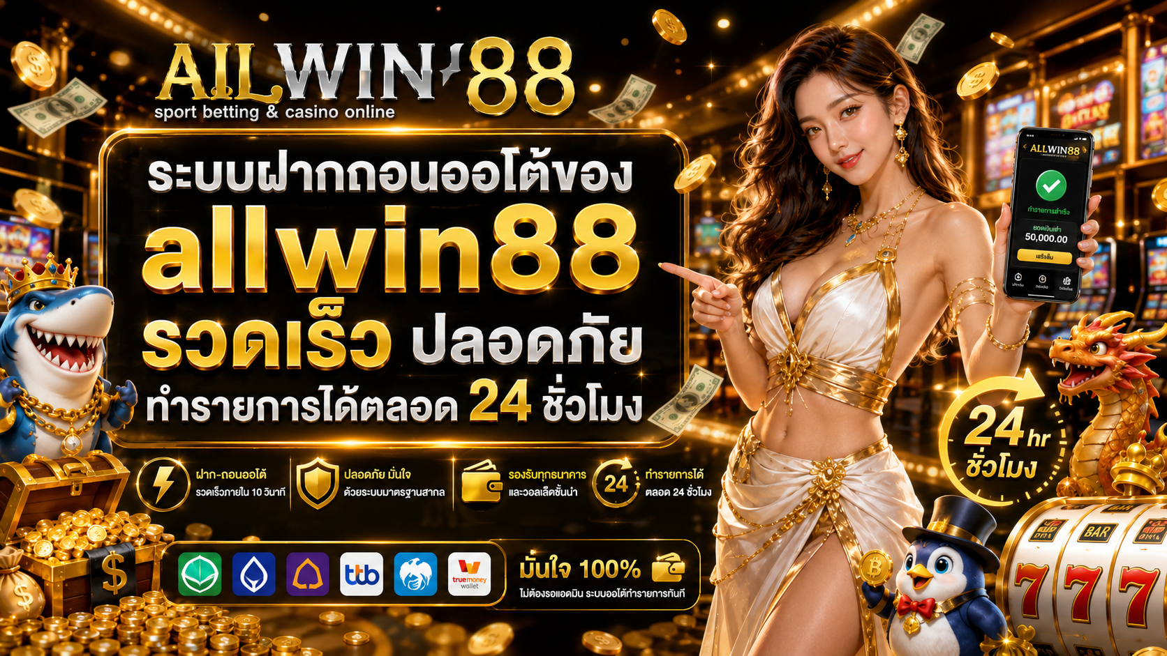 ระบบฝากถอนออโต้ของ allwin88 รวดเร็ว ปลอดภัย ทำรายการได้ตลอด 24 ชั่วโมง​