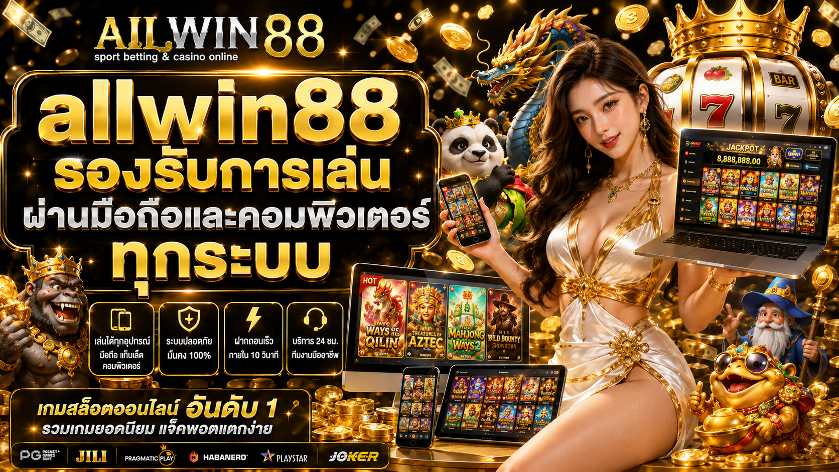 allwin88 รองรับการเล่นผ่านมือถือและคอมพิวเตอร์ทุกระบบ​